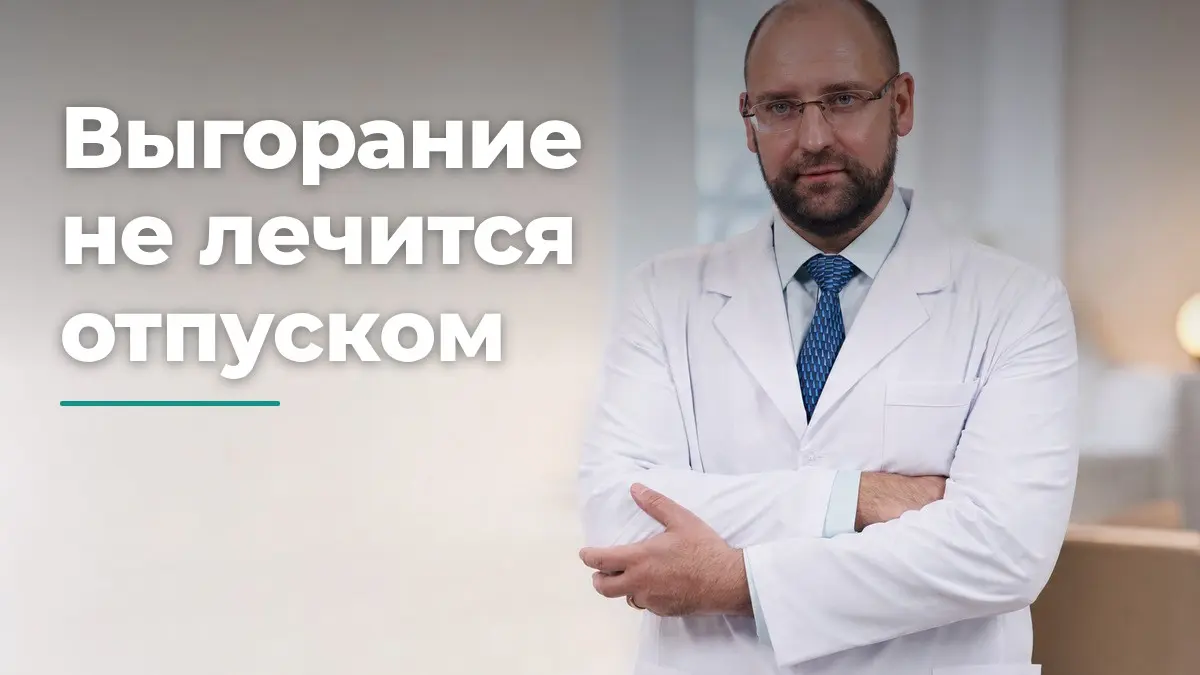Эмоциональное выгорание, Князьков Андрей Владимирович, клиника Доктор Борменталь СПб