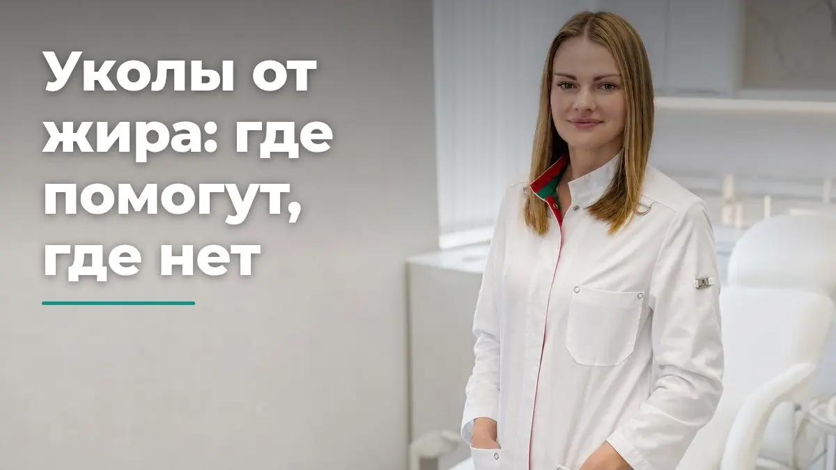 Мезотерапия липолитиками, Бобровская Наталья Михайловна, клиника Доктор Борменталь СПб