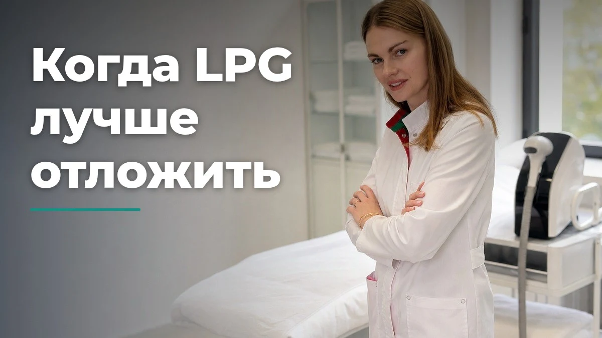 Противопоказания к LPG-массажу, Бобровская Наталья Михайловна, клиника Доктор Борменталь СПб