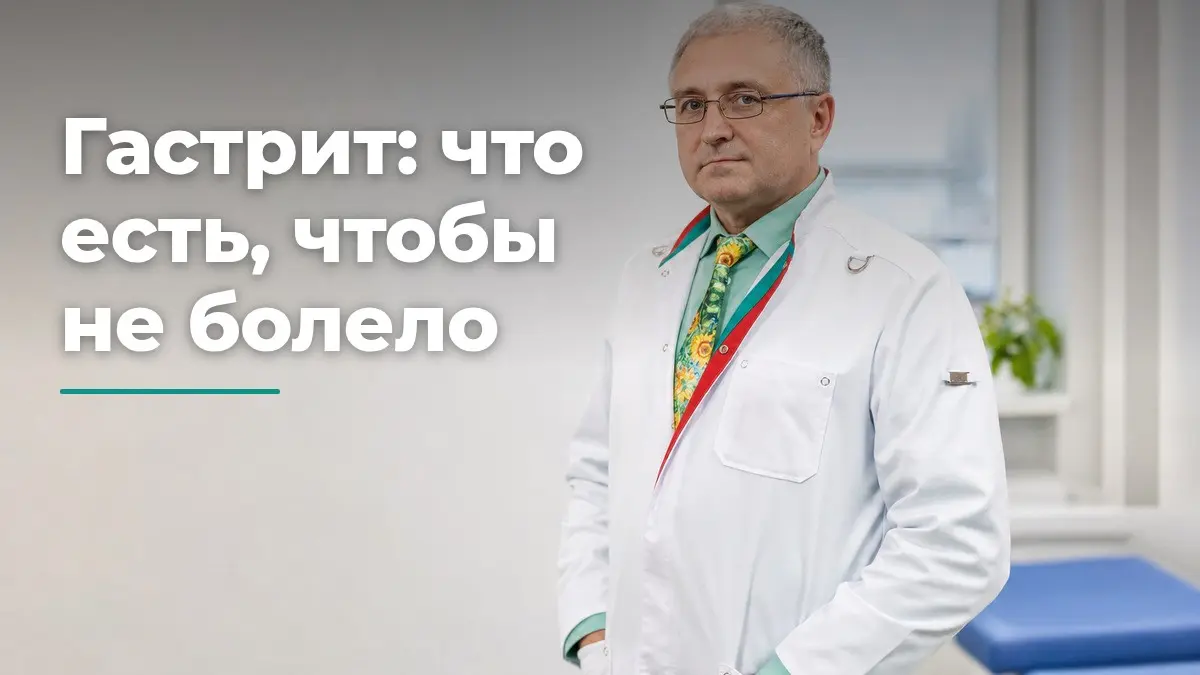 Стол номер 1 при гастрите, Бобровский Андрей Вениаминович, клиника Доктор Борменталь СПб